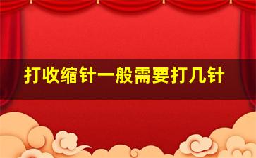 打收缩针一般需要打几针