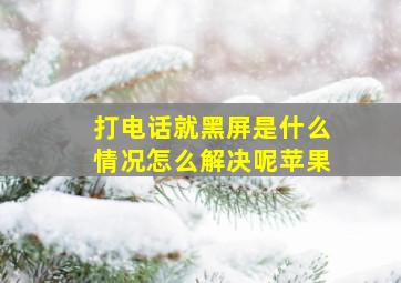 打电话就黑屏是什么情况怎么解决呢苹果