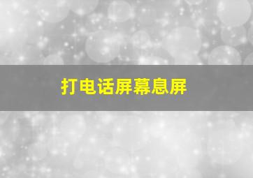 打电话屏幕息屏