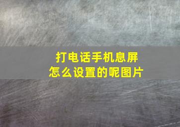 打电话手机息屏怎么设置的呢图片