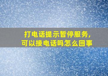 打电话提示暂停服务,可以接电话吗怎么回事