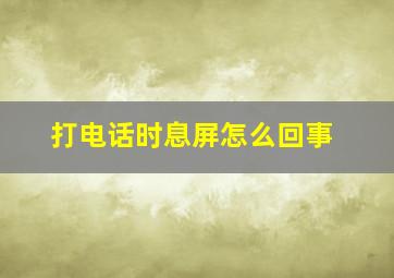 打电话时息屏怎么回事