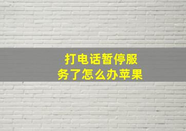 打电话暂停服务了怎么办苹果