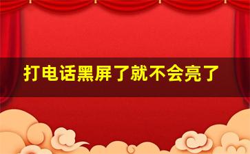 打电话黑屏了就不会亮了