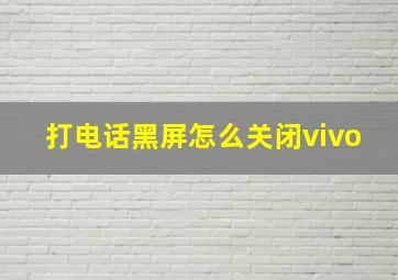 打电话黑屏怎么关闭vivo