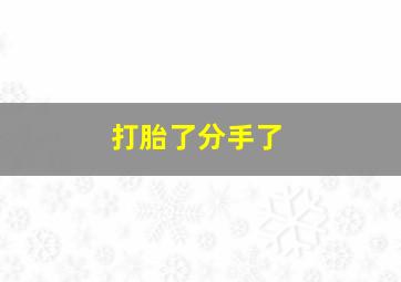 打胎了分手了