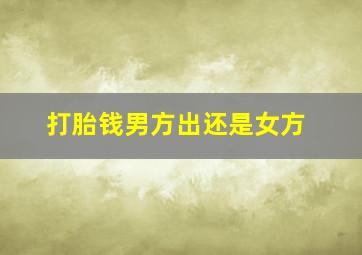 打胎钱男方出还是女方