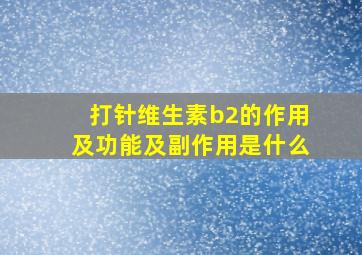 打针维生素b2的作用及功能及副作用是什么