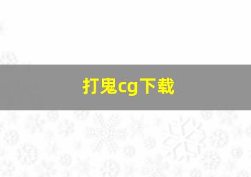 打鬼cg下载