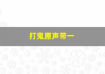 打鬼原声带一