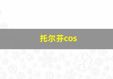 托尔芬cos