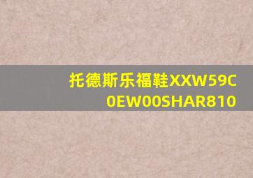 托德斯乐福鞋XXW59C0EW00SHAR810