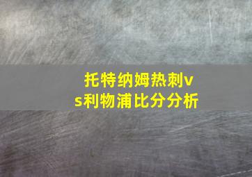 托特纳姆热刺vs利物浦比分分析