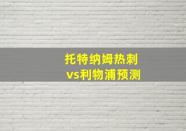 托特纳姆热刺vs利物浦预测