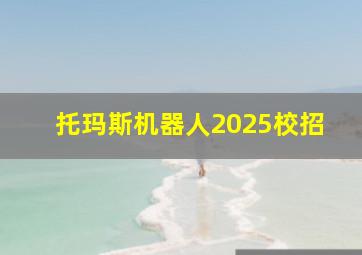 托玛斯机器人2025校招