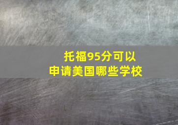 托福95分可以申请美国哪些学校