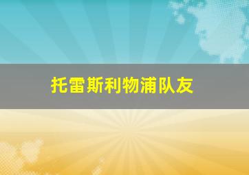 托雷斯利物浦队友