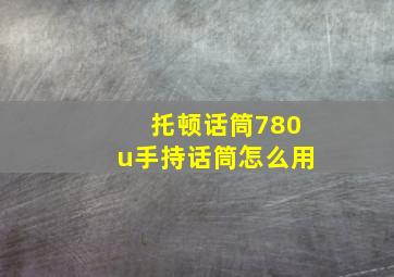 托顿话筒780u手持话筒怎么用