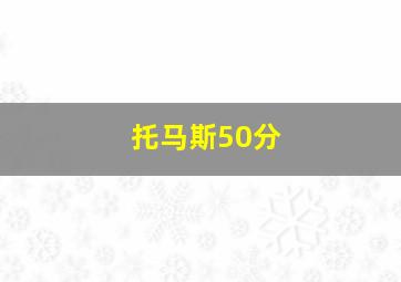 托马斯50分