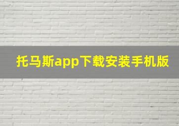 托马斯app下载安装手机版