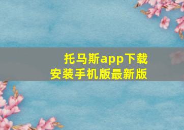 托马斯app下载安装手机版最新版