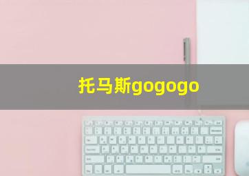 托马斯gogogo