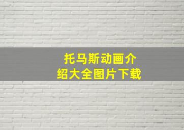 托马斯动画介绍大全图片下载