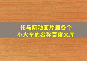 托马斯动画片里各个小火车的名称百度文库