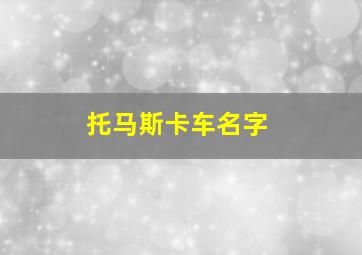 托马斯卡车名字