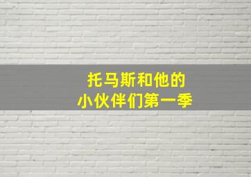 托马斯和他的小伙伴们第一季