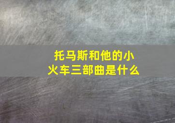 托马斯和他的小火车三部曲是什么