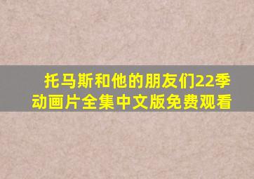 托马斯和他的朋友们22季动画片全集中文版免费观看