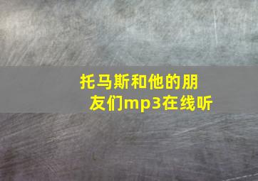 托马斯和他的朋友们mp3在线听