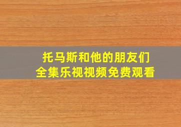 托马斯和他的朋友们全集乐视视频免费观看