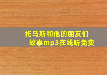 托马斯和他的朋友们故事mp3在线听免费