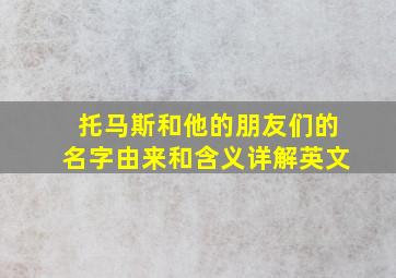 托马斯和他的朋友们的名字由来和含义详解英文