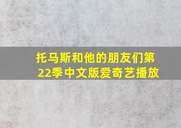 托马斯和他的朋友们第22季中文版爱奇艺播放