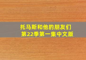 托马斯和他的朋友们第22季第一集中文版