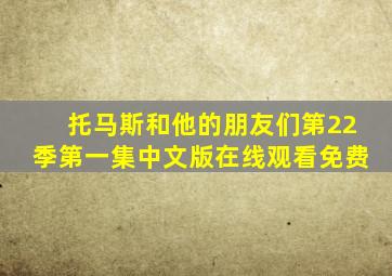 托马斯和他的朋友们第22季第一集中文版在线观看免费