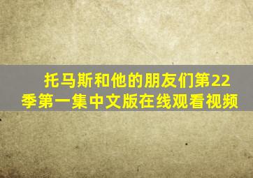 托马斯和他的朋友们第22季第一集中文版在线观看视频