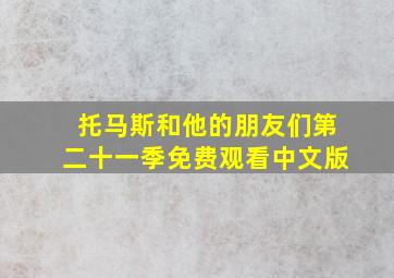 托马斯和他的朋友们第二十一季免费观看中文版