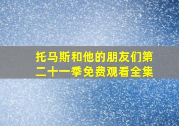 托马斯和他的朋友们第二十一季免费观看全集