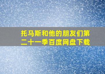 托马斯和他的朋友们第二十一季百度网盘下载