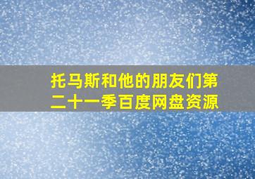 托马斯和他的朋友们第二十一季百度网盘资源