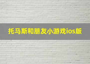 托马斯和朋友小游戏ios版