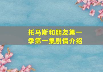 托马斯和朋友第一季第一集剧情介绍