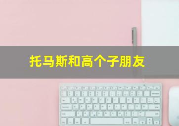 托马斯和高个子朋友