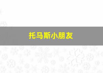 托马斯小朋友