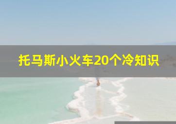 托马斯小火车20个冷知识