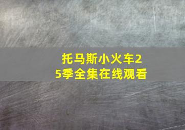 托马斯小火车25季全集在线观看